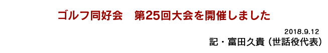 ゴルフ同好会　第25回大会を開催しました