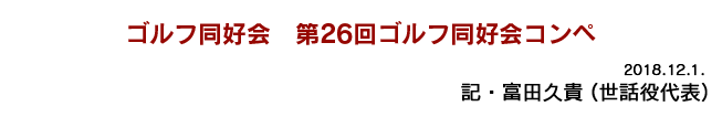 ゴルフ同好会　第26回ゴルフ同好会コンペ