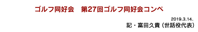 ゴルフ同好会　第27回ゴルフ同好会コンペ