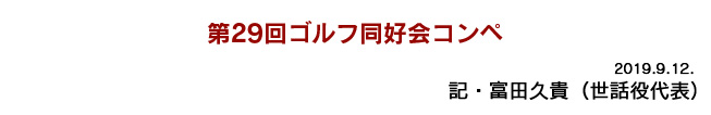 第28回ゴルフ同好会コンペ