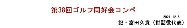 第38回ゴルフ同好会コンペ