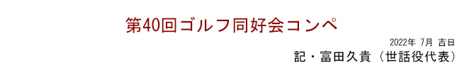 第40回ゴルフ同好会コンペ