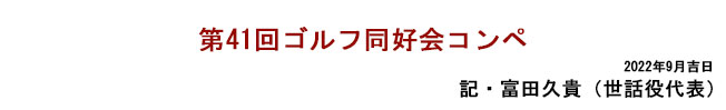 第41回ゴルフ同好会コンペ