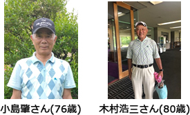 小島肇さん（76歳）、木村浩三さん（80歳）