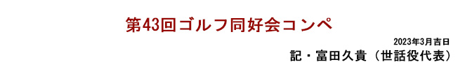 第43回ゴルフ同好会コンペ