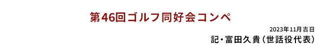 第46回ゴルフ同好会コンペ