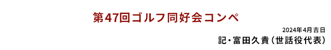 第47回ゴルフ同好会コンペ