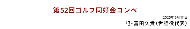 第52回ゴルフ同好会コンペ