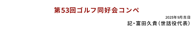 第53回ゴルフ同好会コンペ