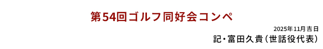 第54回ゴルフ同好会コンペ