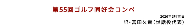 第55回ゴルフ同好会コンペ