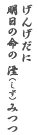 げんげだに　明日の命の　湮（しず）みつつ