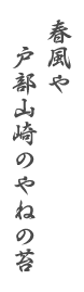 春風や　戸部山崎のやねの音