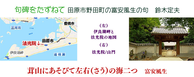 句碑をたずねて 田原市野田町の富安風生の句 鈴木定夫