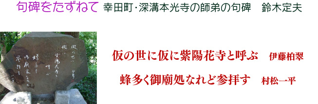 幸田町・深溝本光寺の師弟の句碑　鈴木定夫