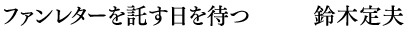 ファンレターを託す日を待つ　鈴木定夫