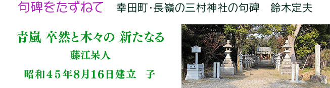 幸田町・深溝の江戸時代の句碑　鈴木定夫