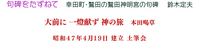 幸田町・鷲田の鷲田神明宮の句碑　鈴木定夫