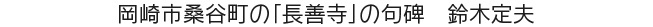 岡崎市桑谷町の「長善寺」の句碑　鈴木定夫