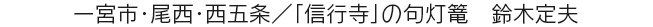 一宮市・尾西・西五条／「信行寺」の句灯篭　鈴木定夫