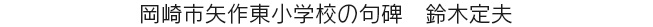 岡崎市矢作東小学校の句碑　鈴木定夫