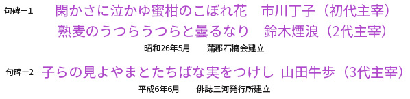 閑かさに泣かゆ蜜柑のこぼれ花　市川丁子（初代主宰）熟麦のうつらうつらと曇るなり 鈴木煙浪（2代主宰）