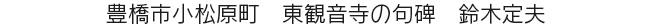 豊橋市小松原町　東観音寺の句碑　鈴木定夫