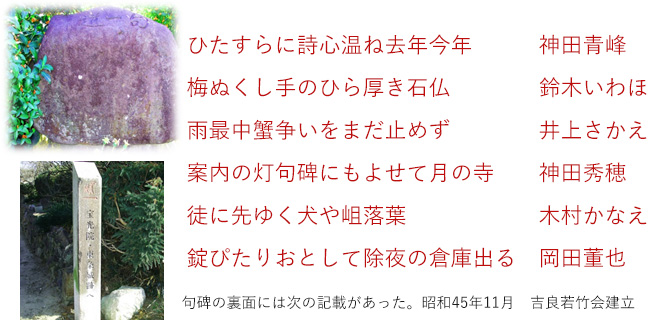 句碑の裏面には次の記載があった。昭和45年11月　吉良若竹会建立