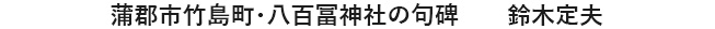 蒲郡市竹島町・八百冨神社の句碑　鈴木定夫