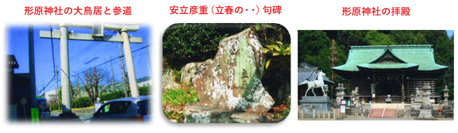 左：形原神社の大鳥居と参道 中央：安立彦重（立春の・・）句碑 左：形原神社の拝殿