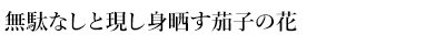 課題句5
