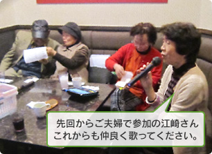 先回からご夫婦で参加の江崎さん　これからも仲良く歌ってください。