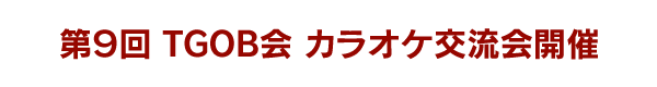 TGOB会　カラオケ同好会　第9回交流会開催