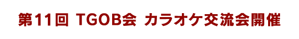 TGOB会　カラオケ同好会　第11回交流会開催