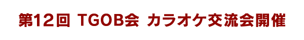 TGOB会　カラオケ同好会　第12回交流会開催