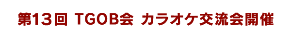 TGOB会　カラオケ同好会　第13回交流会開催