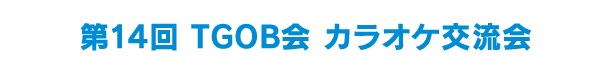 第14回 TGOB会 カラオケ交流会