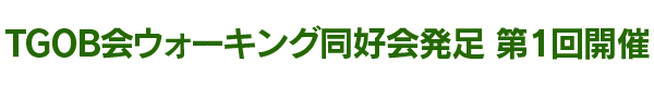 TGOB会ウォーキング同好会発足 第1回開催