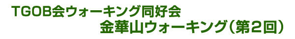 TGOB会ウォーキング同好会金華山ウォーキング（第2回）