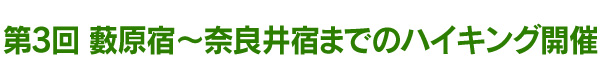 第３回　藪原宿～奈良井宿までのハイキング開催