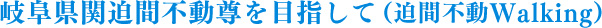 岐阜県関迫間不動尊を目指して（迫間不動Walking）