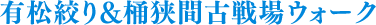 有松絞り&桶狭間古戦場ウォーク