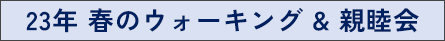 23年 春のウォーキング&親睦会