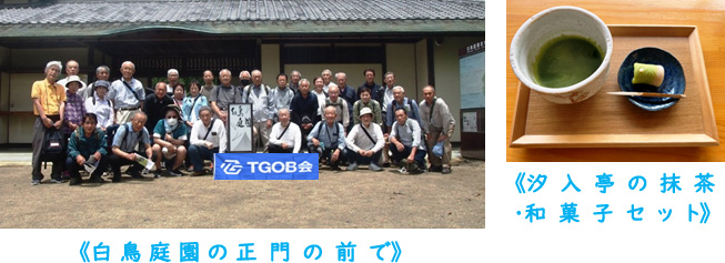 左：白鳥庭園の正門の前での集合写真、右：汐入亭の抹茶・和菓子セットの写真