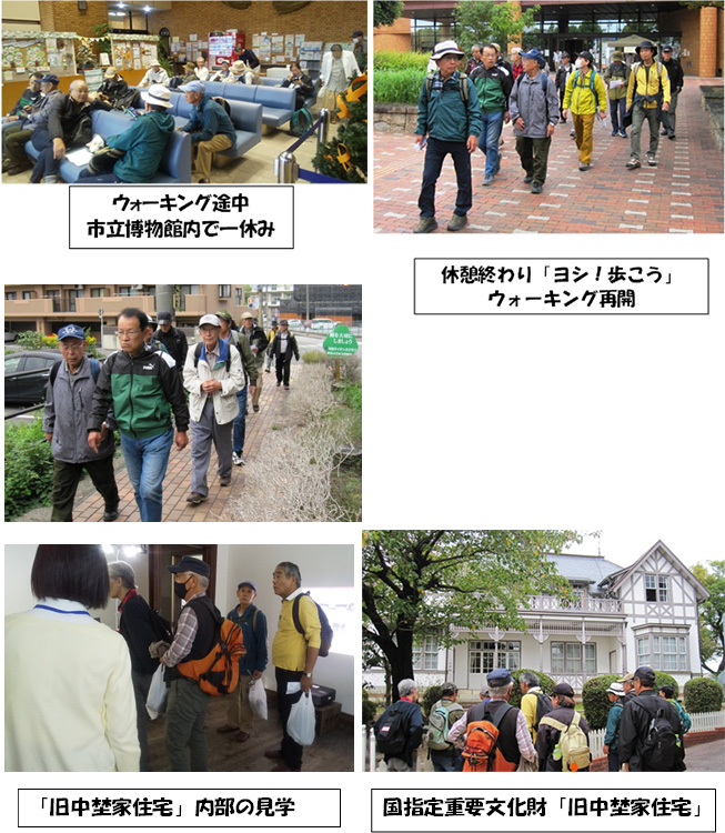 ウォーキング途中市立博物館内で一休み、休憩終わり「ヨシ！歩こう」ウォーキング再開、休憩終わり「ヨシ！歩こう」国指定重要文化財「旧中埜家住宅」の風景