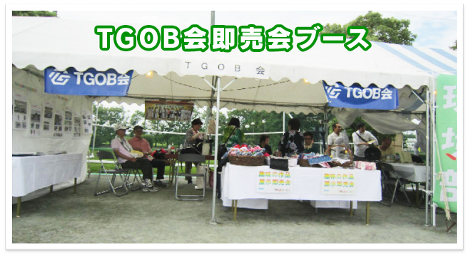 ＴＧＯＢ会即売会ブース