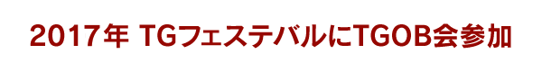 2017年 TGフェステバルにTGOB会参加