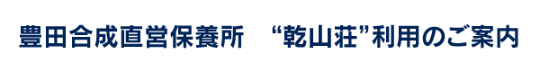 豊田合成直営保養所“乾山荘”利用のご案内