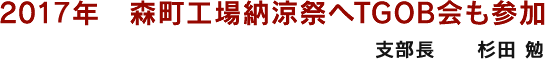 2017年　森町工場納涼祭へTGOB会も参加　支部長　杉田勉