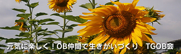 元気に楽しく！ OB仲間で生きがいづくり TGOB会